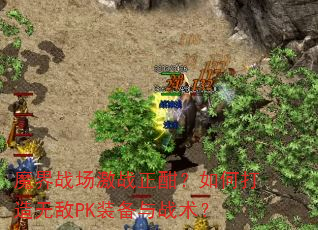 魔界战场激战正酣?如何打造无敌PK装备与战术? 魔界战场激战正酣?如何打造无敌PK装备与战术?