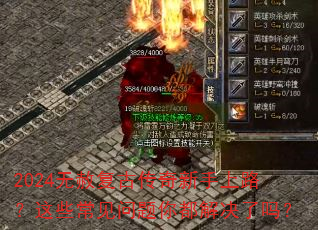 2024无赦复古传奇新手上路?这些常见问题你都解决了吗? 2024无赦复古传奇新手上路?这些常见问题你都解决了吗?