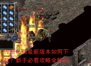 传奇私服最新版本如何下载?新手必看攻略全解析 传奇私服最新版本如何下载?新手必看攻略全解析