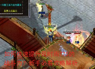 如何快速提升及时雨775的战斗力?新手必看攻略解析 如何快速提升及时雨775的战斗力?新手必看攻略解析