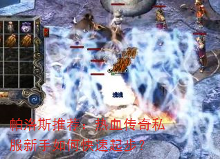 帕洛斯推荐:热血传奇私服新手如何快速起步? 帕洛斯推荐:热血传奇私服新手如何快速起步?