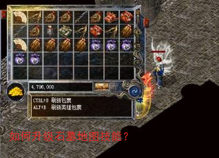 如何升级石墓地图技能? 如何升级石墓地图技能?