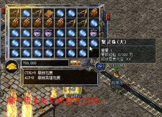 哪个版本传奇私服最耐玩? 哪个版本传奇私服最耐玩?