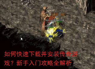 如何快速下载并安装传奇游戏?新手入门攻略全解析 如何快速下载并安装传奇游戏?新手入门攻略全解析