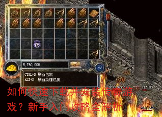 如何快速下载并安装传奇游戏?新手入门攻略全解析 如何快速下载并安装传奇游戏?新手入门攻略全解析