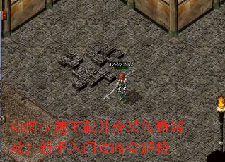 如何快速下载并安装传奇游戏?新手入门攻略全解析 如何快速下载并安装传奇游戏?新手入门攻略全解析