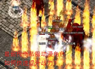 最新传奇私服动漫角色如何快速提升战力? 最新传奇私服动漫角色如何快速提升战力?