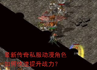 最新传奇私服动漫角色如何快速提升战力? 最新传奇私服动漫角色如何快速提升战力?