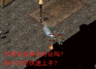 传奇私服真的好玩吗?新手如何快速上手? 传奇私服真的好玩吗?新手如何快速上手?