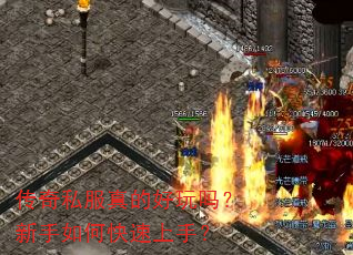传奇私服真的好玩吗?新手如何快速上手? 传奇私服真的好玩吗?新手如何快速上手?