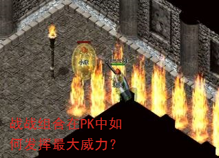 战战组合在PK中如何发挥最大威力? 战战组合在PK中如何发挥最大威力?
