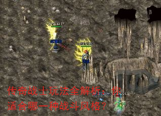 传奇战士玩法全解析:你适合哪一种战斗风格? 传奇战士玩法全解析:你适合哪一种战斗风格?