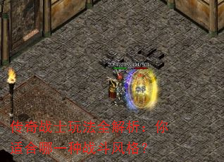 传奇战士玩法全解析:你适合哪一种战斗风格? 传奇战士玩法全解析:你适合哪一种战斗风格?