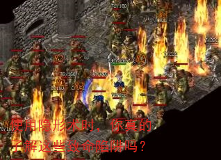 使用隐形术时,你真的了解这些致命陷阱吗? 使用隐形术时,你真的了解这些致命陷阱吗?