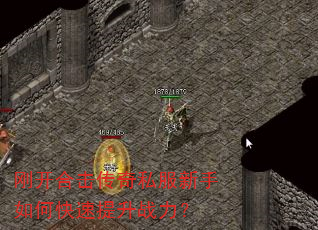 刚开合击传奇私服新手如何快速提升战力? 刚开合击传奇私服新手如何快速提升战力?