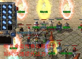 刚开合击传奇私服新手如何快速提升战力? 刚开合击传奇私服新手如何快速提升战力?