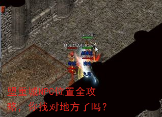 盟重城NPC位置全攻略,你找对地方了吗? 盟重城NPC位置全攻略,你找对地方了吗?