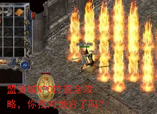 盟重城NPC位置全攻略,你找对地方了吗? 盟重城NPC位置全攻略,你找对地方了吗?