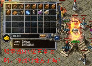 盟重城NPC位置全攻略,你找对地方了吗? 盟重城NPC位置全攻略,你找对地方了吗?