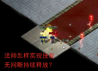 法师怎样实现技能无间断持续释放? 法师怎样实现技能无间断持续释放?