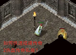 如何快速搭建传奇2热血传奇私服? 如何快速搭建传奇2热血传奇私服?