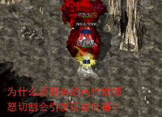 为什么新服务的高性能愤怒切割会引发玩家吐槽? 为什么新服务的高性能愤怒切割会引发玩家吐槽?
