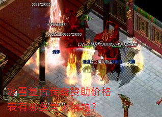 冰雪复古传奇赞助价格表有哪些常见问题? 冰雪复古传奇赞助价格表有哪些常见问题?