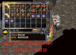 道士如何单刷蜈蚣洞BOSS?攻略技巧全解析 道士如何单刷蜈蚣洞BOSS?攻略技巧全解析