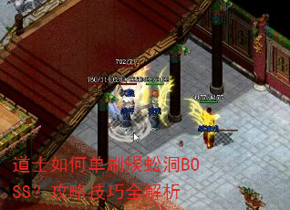 道士如何单刷蜈蚣洞BOSS?攻略技巧全解析 道士如何单刷蜈蚣洞BOSS?攻略技巧全解析