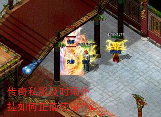 传奇私服及时雨外挂如何正确使用? 传奇私服及时雨外挂如何正确使用?