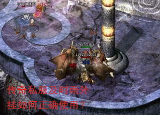 传奇私服及时雨外挂如何正确使用? 传奇私服及时雨外挂如何正确使用?