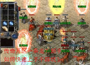 传奇开区一条龙?新手如何快速上手不踩坑? 传奇开区一条龙?新手如何快速上手不踩坑?