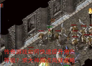 传奇游戏如何快速提升角色等级?求大神指点高效攻略 传奇游戏如何快速提升角色等级?求大神指点高效攻略