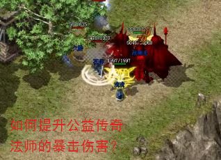 如何提升公益传奇法师的暴击伤害? 如何提升公益传奇法师的暴击伤害?