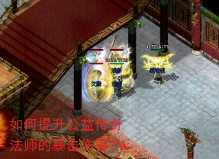如何提升公益传奇法师的暴击伤害? 如何提升公益传奇法师的暴击伤害?