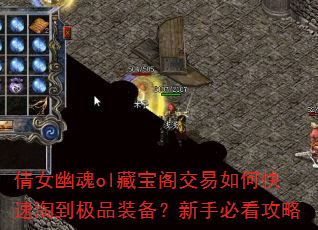 倩女幽魂ol藏宝阁交易如何快速淘到极品装备?新手必看攻略 倩女幽魂ol藏宝阁交易如何快速淘到极品装备?新手必看攻略