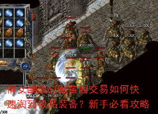 倩女幽魂ol藏宝阁交易如何快速淘到极品装备?新手必看攻略 倩女幽魂ol藏宝阁交易如何快速淘到极品装备?新手必看攻略