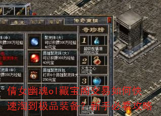 倩女幽魂ol藏宝阁交易如何快速淘到极品装备?新手必看攻略 倩女幽魂ol藏宝阁交易如何快速淘到极品装备?新手必看攻略