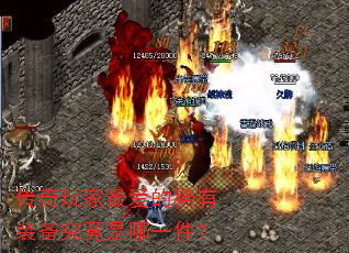 传奇玩家最爱的稀有装备究竟是哪一件? 传奇玩家最爱的稀有装备究竟是哪一件?