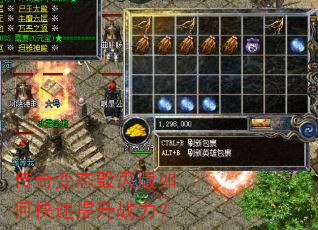 传奇变态毁灭版如何快速提升战力? 传奇变态毁灭版如何快速提升战力?