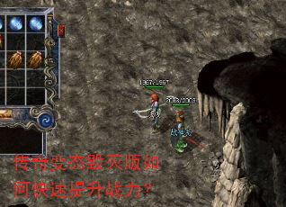 传奇变态毁灭版如何快速提升战力? 传奇变态毁灭版如何快速提升战力?