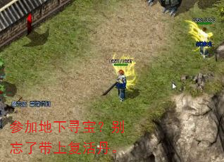 参加地下寻宝?别忘了带上复活丹。 参加地下寻宝?别忘了带上复活丹。
