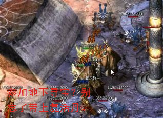 参加地下寻宝?别忘了带上复活丹。 参加地下寻宝?别忘了带上复活丹。