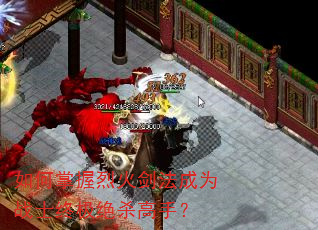 如何掌握烈火剑法成为战士终极绝杀高手? 如何掌握烈火剑法成为战士终极绝杀高手?