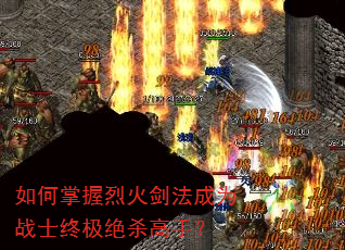 如何掌握烈火剑法成为战士终极绝杀高手? 如何掌握烈火剑法成为战士终极绝杀高手?