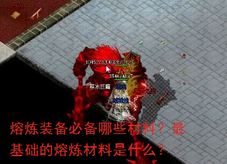 熔炼装备必备哪些材料?最基础的熔炼材料是什么? 熔炼装备必备哪些材料?最基础的熔炼材料是什么?