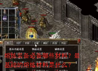 熔炼装备必备哪些材料?最基础的熔炼材料是什么? 熔炼装备必备哪些材料?最基础的熔炼材料是什么?