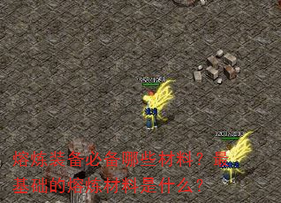 熔炼装备必备哪些材料?最基础的熔炼材料是什么? 熔炼装备必备哪些材料?最基础的熔炼材料是什么?