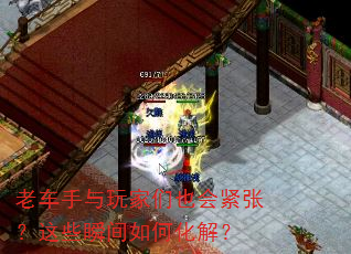老车手与玩家们也会紧张?这些瞬间如何化解? 老车手与玩家们也会紧张?这些瞬间如何化解?
