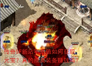 ����SF��վ����ֵ��λ�ȡԪ�����������װ��׬Ǯ��